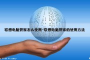 联想电脑管家怎么使用-联想电脑管家的使用方法（联想电脑管家如何使用）
