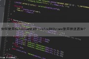 如何使用Selenium针对Firefox和Chrome禁用推送通知？