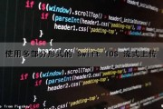 使用多部分形式的 Swift IOS 流式上传（swiftui 数据流）