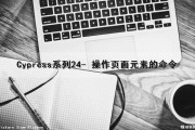 Cypress系列（24）- 操作页面元素的命令（页面元描述）