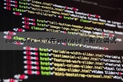 cocos2dx 3.2在android下断点调试（安卓断点调试）