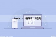 bash – 循环(？)if语句（bash for循环）