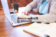 Bootstrap笔记（四）（bootstrap4 教程）