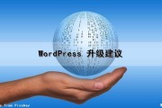 WordPress 升级建议（wordpress 更新）