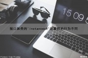 接口和类的'instanceof'运算符的行为不同（接口和类的用法）