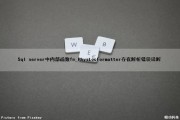 Sql server中内部函数fn_PhysLocFormatter存在解析错误详解（sql的内置函数）