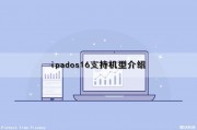 ipados16支持机型介绍（ipad os 16）