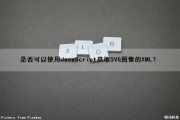 是否可以使用JavaScript获取SVG图像的XML？（js获取svg文本内容）