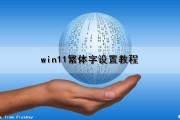 win11繁体字设置教程（window繁体字调节快捷键）