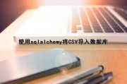 使用sqlalchemy将CSV导入数据库（sql csv导入）