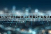 Spring手动生成web.xml配置文件过程详解（spring web.xml配置）