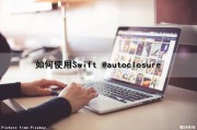 如何使用Swift @autoclosure（如何使用抗原检测试剂盒）