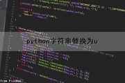 python字符串替换为u（python字符串替换为小写）