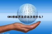 CMS模板开发应该注意什么？（cms模板开发应该注意什么问题）