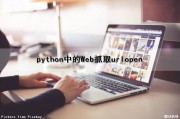 python中的Web抓取urlopen（python 网页抓取）