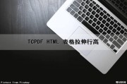 TCPDF HTML 表格拉伸行高（html表格怎么拉长）