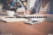 windows11清除Windows更新缓存和组件技巧（怎么删除windows11更新包）