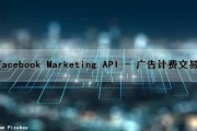 Facebook Marketing API - 广告计费交易（facebook广告如何计算费用）