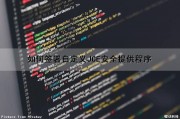 如何签署自定义JCE安全提供程序