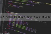 在Windows上debuggingUnity3D VSCode（在windows上打开蓝牙）
