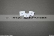 html – 为什么在Opera中使用更大的字体大小呈现文本？
