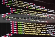 织梦后台SQL批量修改新闻标签语法（织梦常用调用标签）