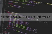 使用请求标头或用户在 Web API 中进行授权？（请求标识）