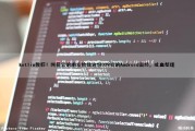 kotlin教程！网易云的朋友给我这份339页的Android面经，吐血整理（kotlin网页移动端app）
