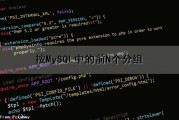 按MySQL中的前N个分组（mysql按分组查前三条记录）
