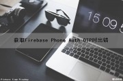 获取Firebase Phone Auth OTP时出错（获取用户openld失败是什么意思）