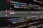 asp.net – 处理单数和多个控制器/路由