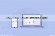 delphi – InheritsFrom和is运算符之间有什么区别？（delphi 运算符用法）