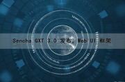 Sencha GXT 3.0 发布，Web UI 框架（web ui框架 排行）