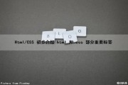 Html/CSS 初步介绍 html 和 css 部分重要标签（html与css标签大全）