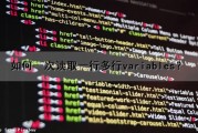 如何一次读取一行多行variables？（读取一行数据的方法）