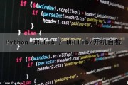 Python URLLib / URLLib2开机自检（python开机自启动代码）