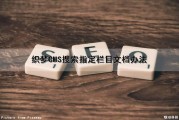 织梦CMS搜索指定栏目文档办法（织梦搜索框代码）