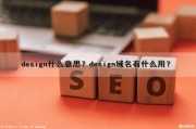 design什么意思？design域名有什么用？（design域名怎么样）