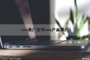 seo推广促销(seo产品推广)（seo 推广）