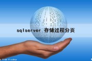 sqlserver 存储过程分页（sql server 存储过程分页）