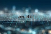 Java 接口（java接口的作用和意义）