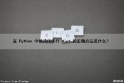 在 Python 中格式化多行 dict 的正确方法是什么？