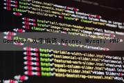 CentOS7 从零编译 Nginx、Mysql、PHP（centos7编译安装php）