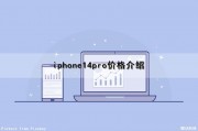 iphone14pro价格介绍（苹果14pro价格）