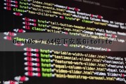 CentOS 7 64位下安装Gitolite