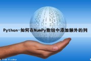 Python-如何在NumPy数组中添加额外的列（numpy数组添加一列）