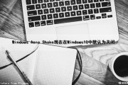 Windows Aero Shake现在在Windows10中默认为关闭（打开或关闭windows功能默认）