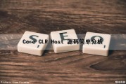 Core CLR Host 源码简单分析（coredns 源码）