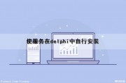 使服务在delphi中自行安装（delphi 服务程序）