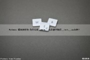 Python：模块和打包-为什么在__main__.py之前不执行__init__.py文件？（python打包后不能用）